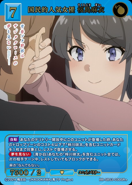 国民的人気女優 桜島麻衣(SR+) 【BB-SBS3-030SR+】